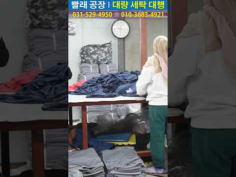 서울 수도권 빨래 대행 세탁 공장 대량 세탁물 세탁 처리 유니폼 단체복 수건 다량의 세탁물 빨래 공장