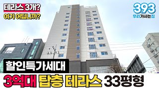 [인천신축아파트] 33평형 3억대 탑층 테라스 주택등기…