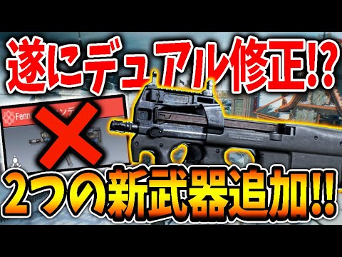 【最新情報】‘‘デュアル弱体化＆2つの新武器追加‘‘！来シーズンは神ゲーになるのは確定で人口増加来るか！！〈CODモバイル〉【KAME】