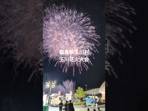 【速報】玉川花火大会🎇福島県玉川村の花火大会綺麗すぎます✨✨#福島県#玉川花火大会#玉川夏祭り#玉川村