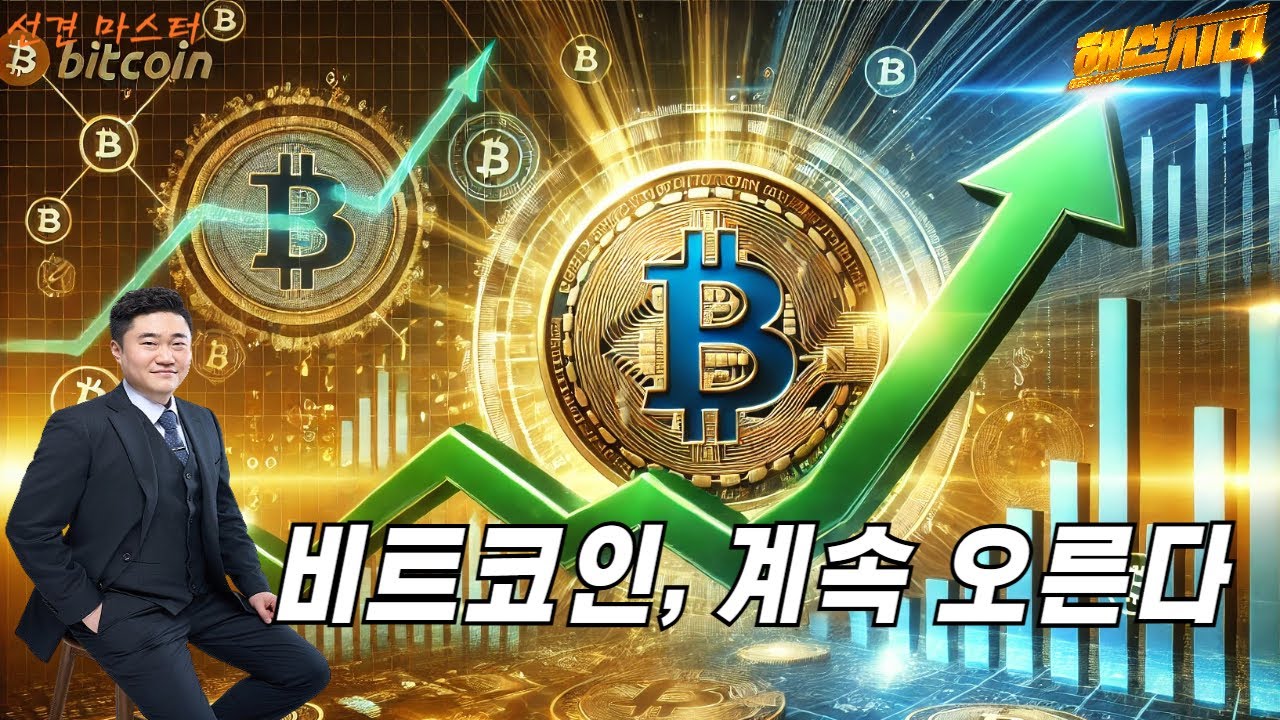 [해선시대] 비트코인 계속 오른다. │미증시, 금리, 나스닥, 금리인하, 미국, 뉴욕증시, FOMC, 비트코인, 트럼프, 달러, 선견,  선견마스터