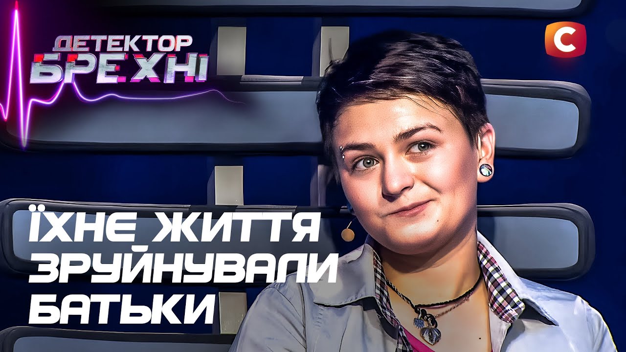 Коли батьківська любов перетворюється на травму – Детектор брехні
