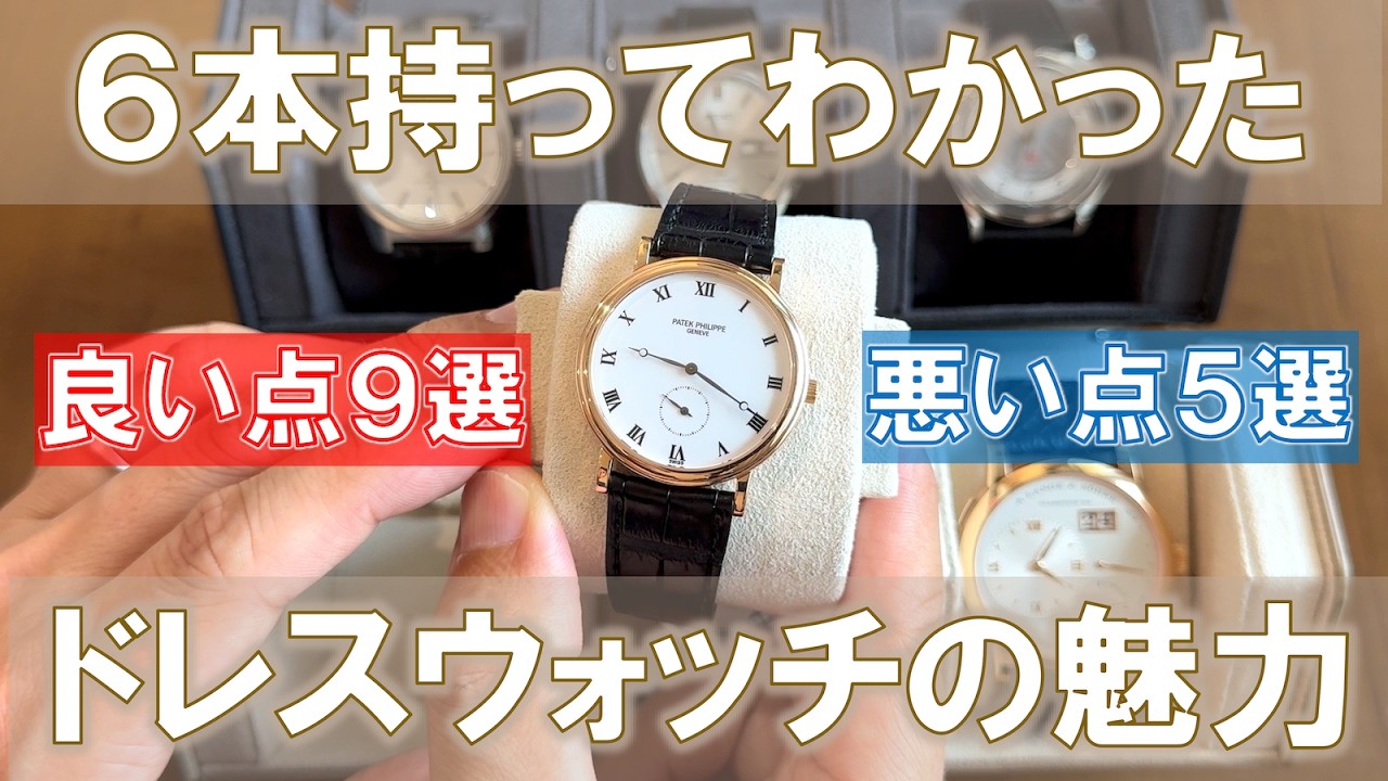 【６本持ってわかった、ドレスウォッチの魅力】良いところ９選・微妙なところ５選。