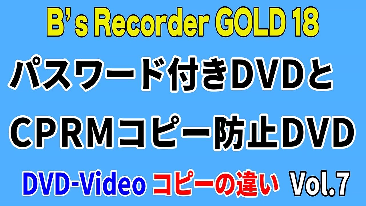 B’s Recorder GOLD 18 CPRM コピー防止DVDとパスワード付きDVDの違い YouTube