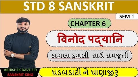 Std 8 sanskrit | chapter 6 | विनोद पद्यानि  | એનીમેશન સાથે સમજૂતી | by abhishek dave