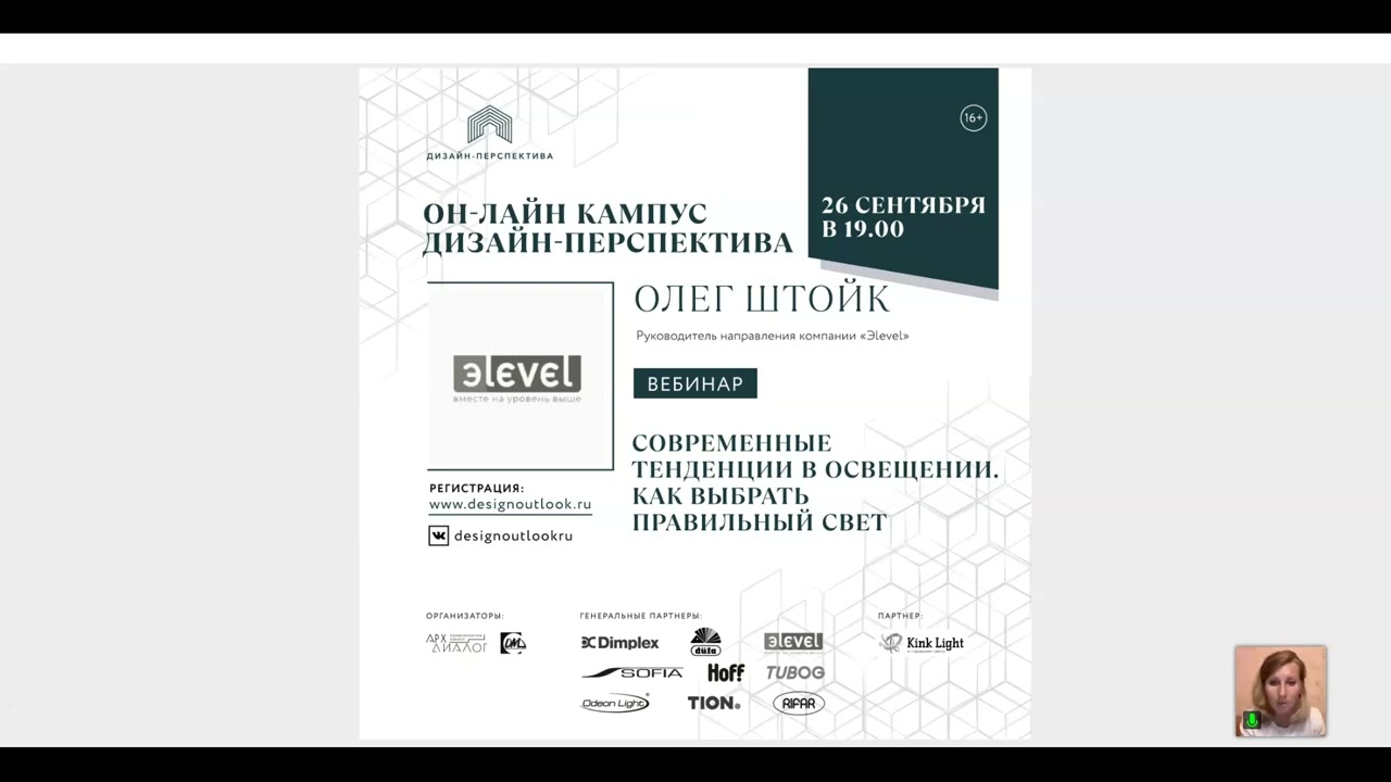 Дизайн-перспектива. Вебинар "Современные тенденции в освещении. Как выбрать правильный свет"