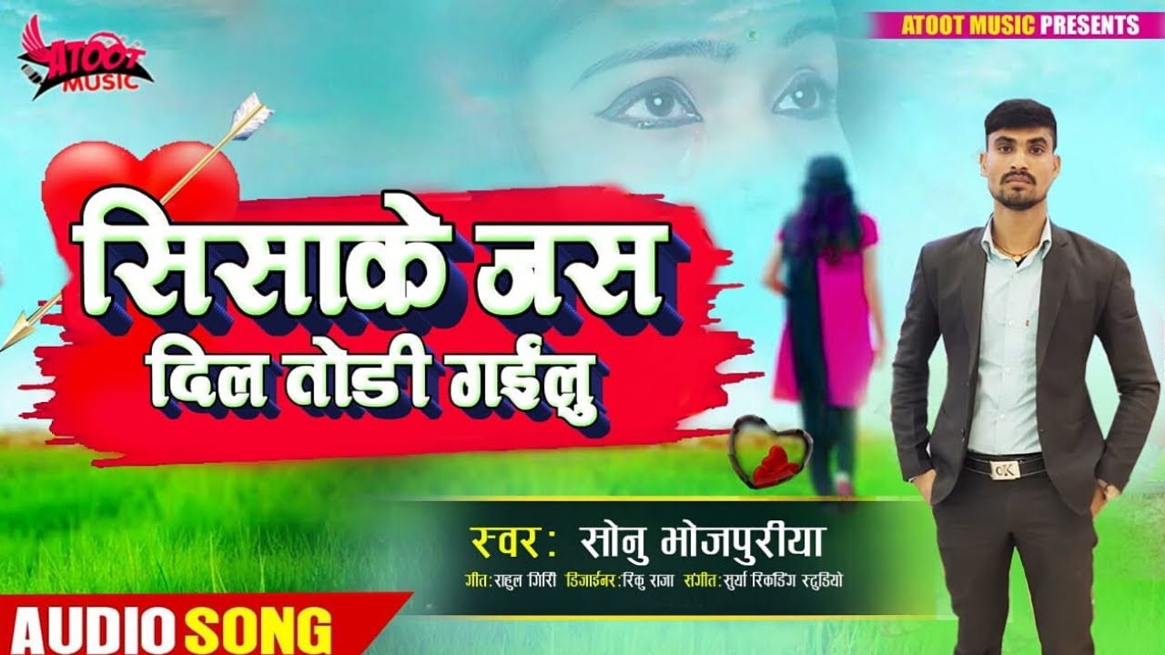 सिसाके जस दिल तोडी गईलु | Sisake Jas Dil Todi Gailu | Sonu Bhojpuriya