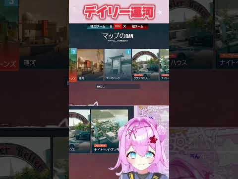デイリー運河#シージX #vtuber #ゲーム実況 #rainbowsixsiege #SIEGEX