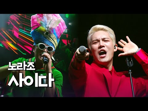 [KMPF: Live Clip] 노라조(Norazo) - 사이다 | 핫- 뜨거운 카레와 인도인도인도 사이다 🥤