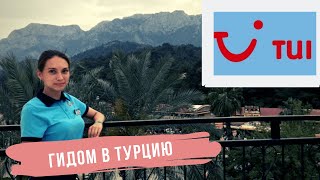 Работа гидом в Турции / Туроператор TUI / Моя история