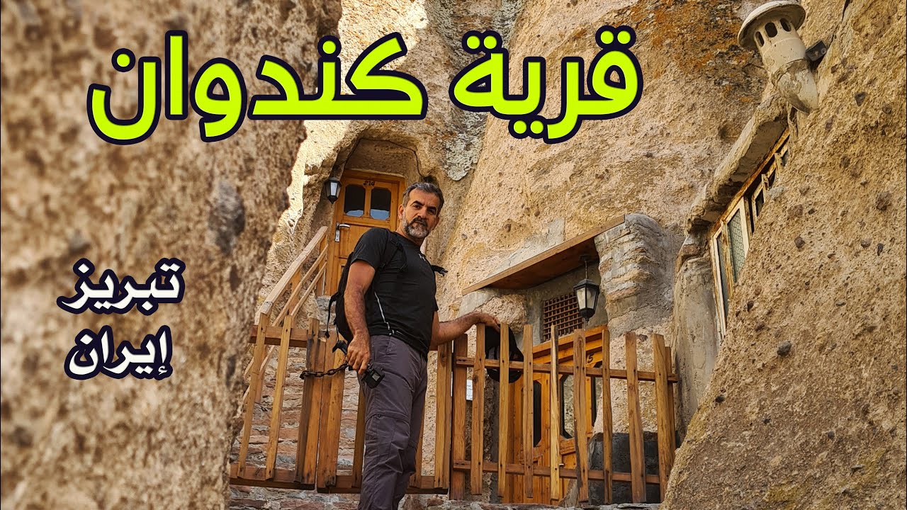 ماهي قصة المنازل المنحوتة في إيران | قرية كندوان | تبريز 
