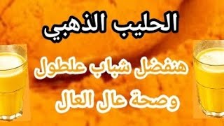 الحليب الذهبي هيخليك شباب علطول وصحة زي الحديد عال العال