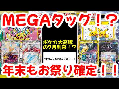 【ポケモンカード】MEGAタッグ！？ポケカ大高騰の7月到来！？年末もお祭り確定！！【ポケカ高騰】