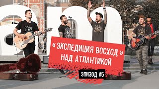 По Нюрбургрингу на Волге / Экспедиция Восход над Атлантикой / Эпизод 5