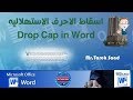 اسقاط الاحرف الاستهلالية فى الوورد - مهارة لاغنى عنها - Drop Cap in Word