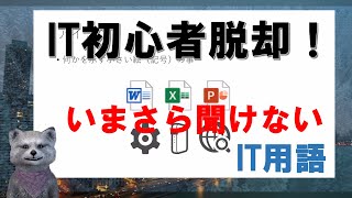 《IT初心者脱却講座　初級1》よく出てくるIT用語