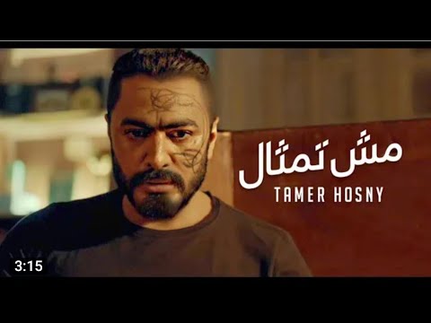 أغنية مش تمثال تامر حسني من فيلم مش انا