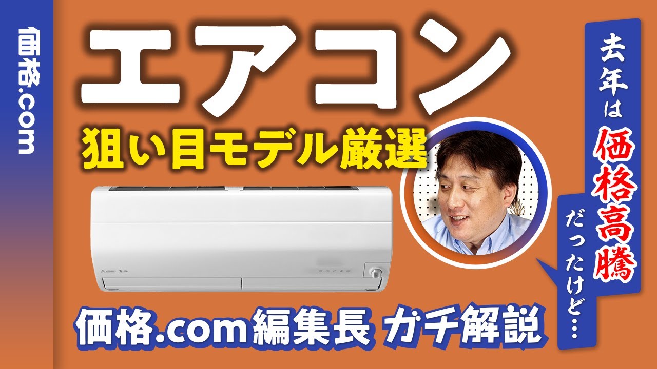 動画】価格.com編集長がエアコンをガチ解説。価格高騰＆在庫不足は解消