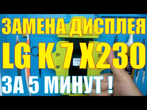 Замена дисплея LG K7 X230