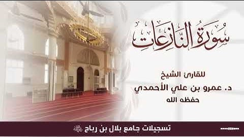#تلاوة جميلة لـ #سورة_النازعات بصوت الشيخ د. عمرو بن علي الأحمدي - حفظه الله