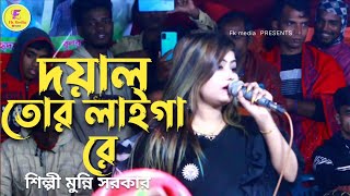 dayal Tor Liga Re। Baul song 2023। দয়াল তোর লাইগা রে । ডিজে মুন্নি সরকার