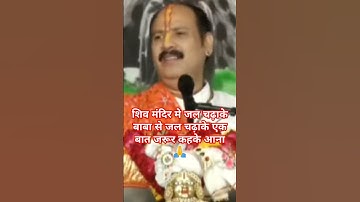 शिव मंदिर मे जल चढ़ाके बाबा से एक बात जरूर कहके आना 🙏#pandit_pradeep_ji_mishra #ravish #archana