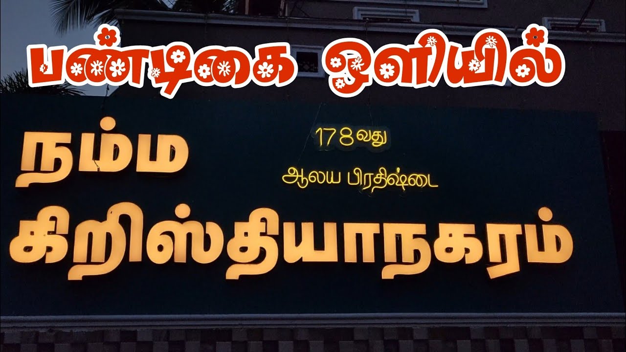 178வது ஆலய பிரதிஷ்டை மற்றும் அசனம்st marks church christianagaram  #asanam #church #christianagaram 