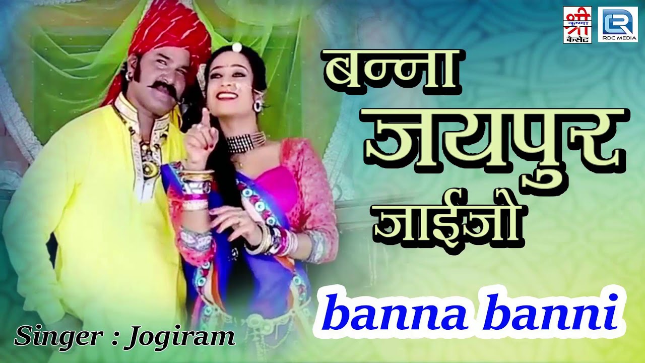 राजस्थानी लोकप्रिय विवाह गीत देशी अंदाज में JOGIRAM की आवाज मैं | सभी कर रहे हे पसंद |आपभी जरूर सुने