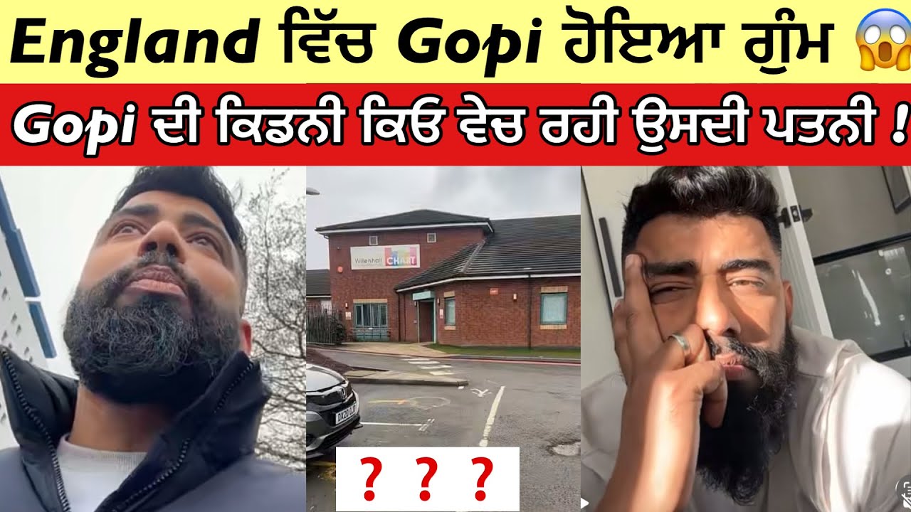Gopi Shoker ਕਿੱਥੇ ਗਵਾਚਿਆ ? | ਘਰਵਾਲ਼ੀ ਕਿਓ ਵੇਚ ਰਹੀ ਆ Gopi ਦੀ ਕਿਡਨੀ😱 | Gopi Shoker England Videos ||