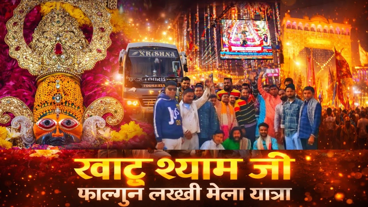 खाटू श्याम जी फाल्गुन लक्खी मेले में भीड़? 😱