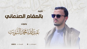 روعة التلاوة بالمقام الصنعاني | عبدالله محمد الشويب