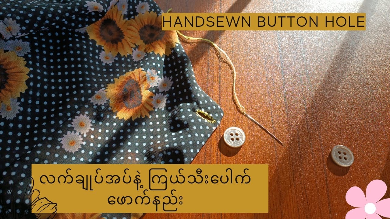 စက်မလိုဖဲ ကြယ်သီးပေါက် ဖောက်နည်း# handsewn button hole