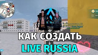 КАК СОЗДАТЬ КОПИЮ LIVE RUSSIA || НА СВОЙ ТЕЛЕФОН В 2024 ГОДУ #1