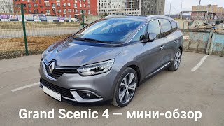 Renault Grand Scenic 4 — быстрый обзор, 1.5dCi, 2017.
