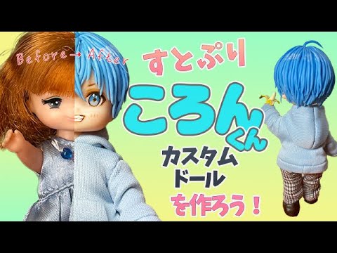 古いマキちゃん人形で すとぷり ころんくんを作ろう カスタムドール すとぷり ミキちゃん ころんくん 作ってみた リカちゃん 作り方 Youtube