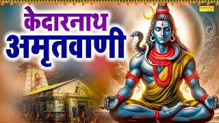 श्री केदारनाथ अमृतवाणी | Shri Kedarnath Amritwani | Rakesh Kala | Shiv Ji Bhajan | #mahakal