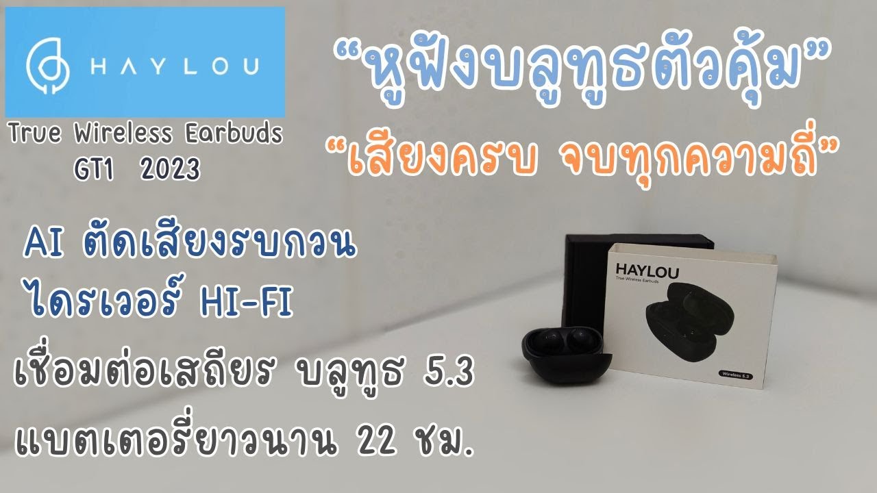 รีวิว! หูฟังTrue Wireless Earbuds | HAYLOU GT1 2023 |  ตัวเล็ก สเปคคุ้ม | ในงบ 5XX !!