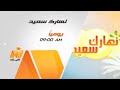 برومو برنامج نهارك سعيد على قناة نايل لايف 