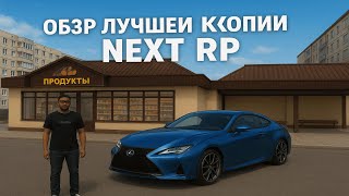 картинка: Лучшая копия некст рп! Большой бонус лучший  ОБЗОР КОПИИ!