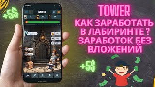 TOWER – Как Проходить Лабиринт и Зарабатывать Без Вложений? | Новая P2E Игра в Telegram 2025 2 часть