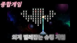 [종합게임] 에일리언 슈터: 갤럭시 인베이더 플레이  screenshot 1