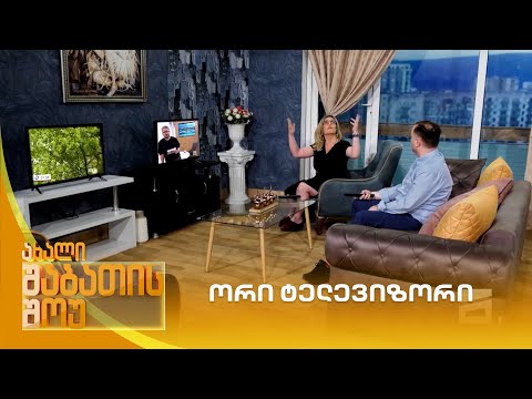 ორი ტელევიზორი | ახალი შაბათის შოუ