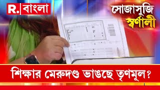 উত্তরপত্র মূল্যায়নে ভুল, তবু বিগত ৫ বছর শিক্ষক হিসেবে নিযুক্ত।এমনই বিস্ফোরক খোলাসা স্বর্ণালী সরকারের