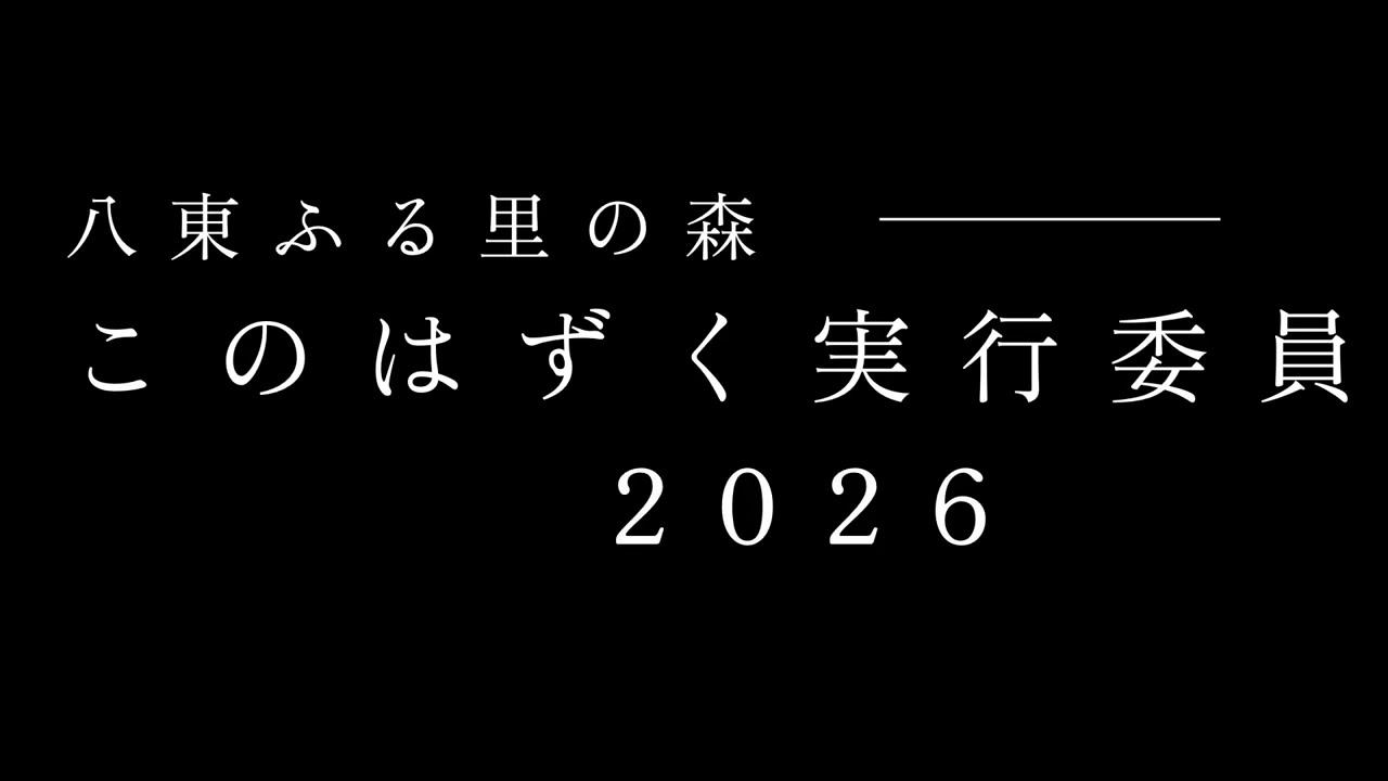 このはずくライトアップに関して 2026