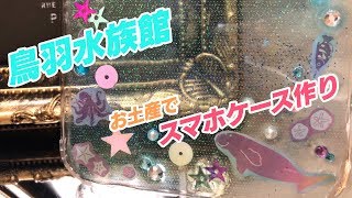 【レジン】鳥羽水族館のお土産でスマホケース作ってみた【DIY Aquarium Phone Case】