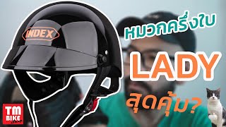 รีวิว หมวกกันน็อค INDEX รุ่น LADY หมวกครึ่งใบสุดคุ้ม?
