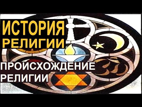 Происхождение религии. ИСТОРИЯ РЕЛИГИИ. - YouTube
