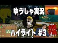 【ゆうしゃ】ハイライト集 #3