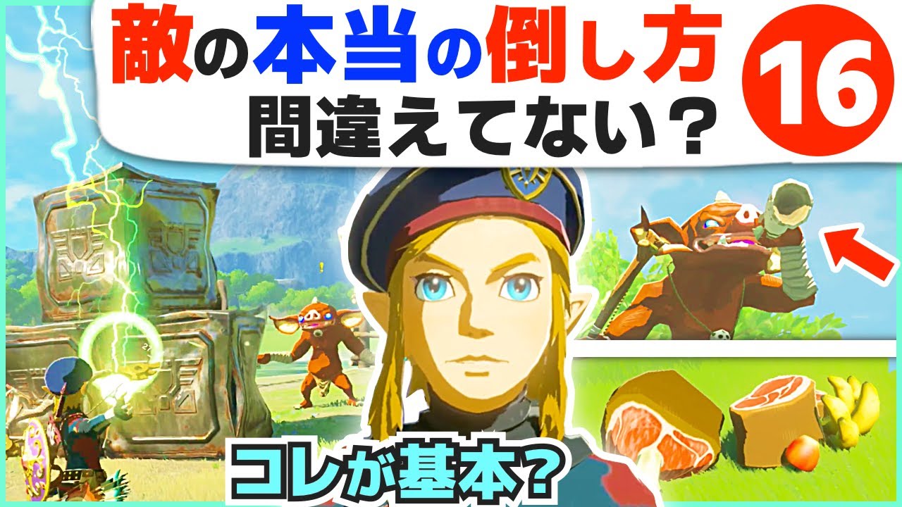 [攻略] ゴリ押しの１０倍強い？かしこい戦闘の基本ワザ１６選 [ゼルダの伝説 ブレスオブザワイルド]