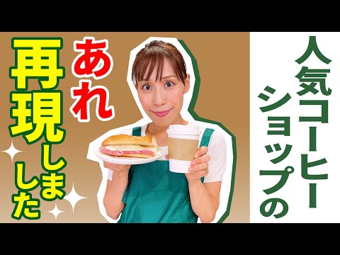 スタバのソイラテとマリボーサンドを再現しました！